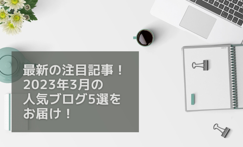 2023年3月の人気ブログランキング