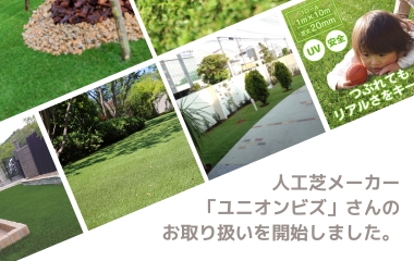 人工芝メーカーのユニオンビズさんのお取り扱いを開始しました。