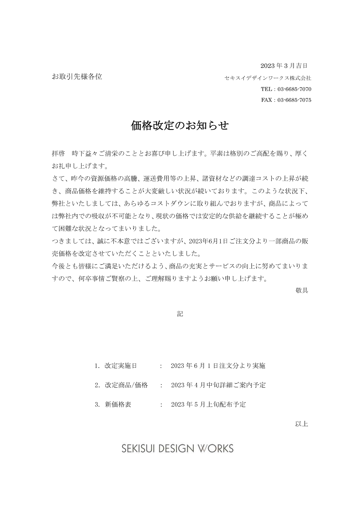 2023年セキスイデザインワークス価格改定の案内