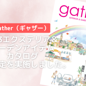 2023gatherギャザー価格改定