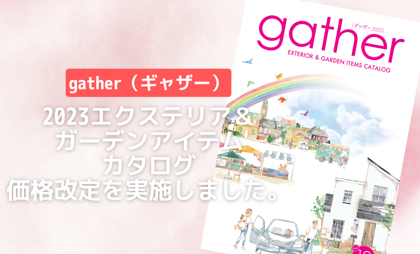 2023gatherギャザー価格改定