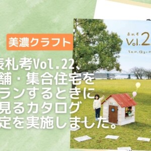 美濃クラフト表札考Vol.22カタログ価格改定