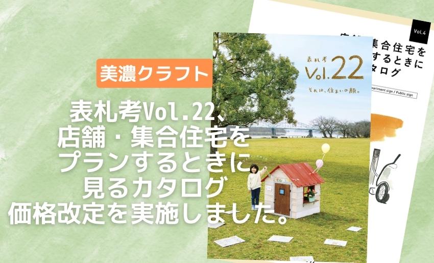 美濃クラフト表札考Vol.22カタログ価格改定