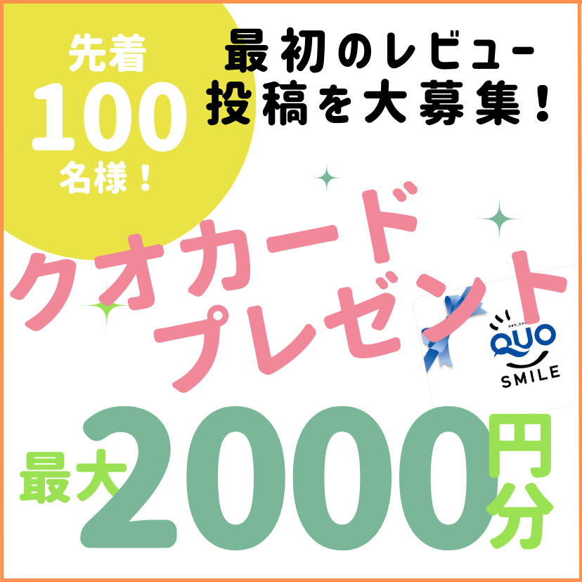 レビュー１キャンペーン