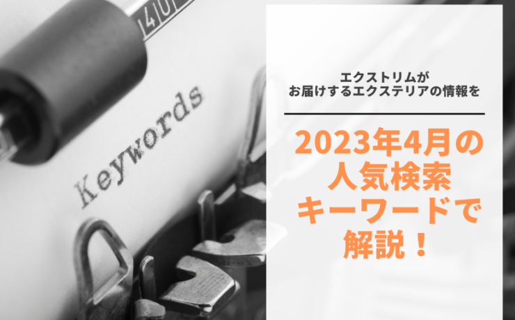 2023年4月のアクセス状況・人気検索キーワード