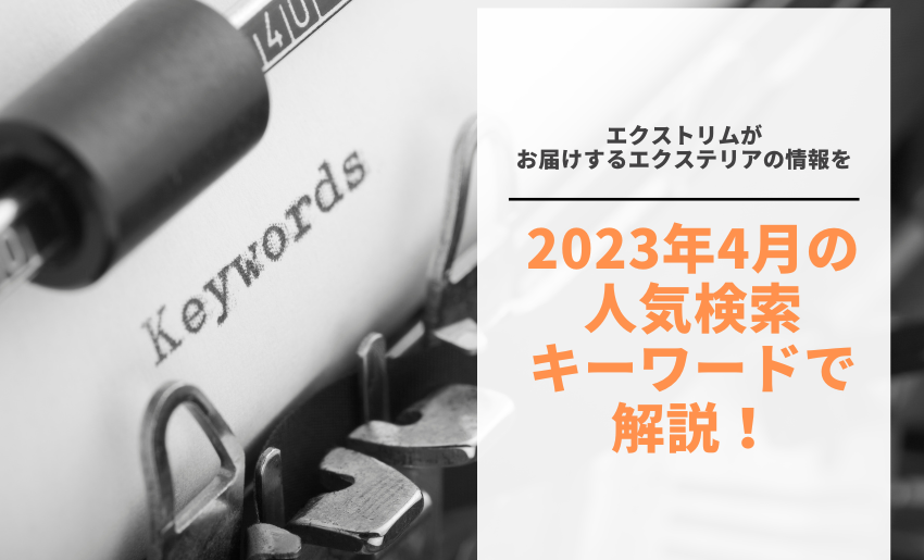 2023年4月のアクセス状況・人気検索キーワード