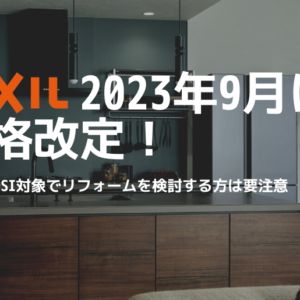 LIXIL2023年9月に価格改定