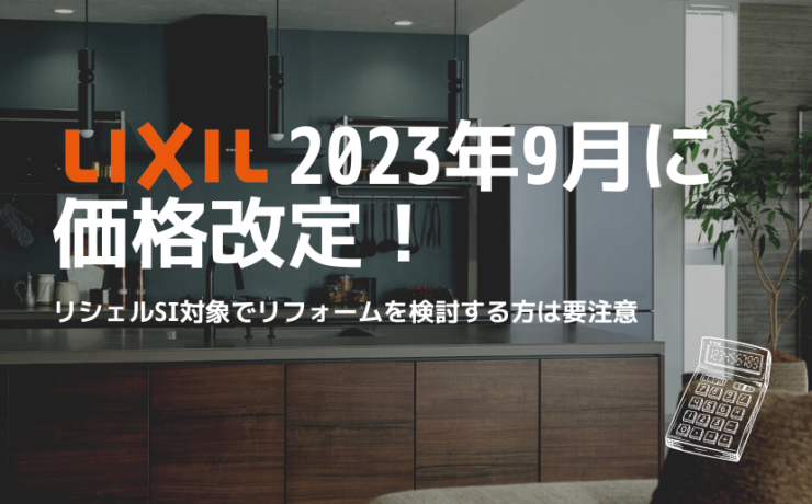 LIXIL2023年9月に価格改定