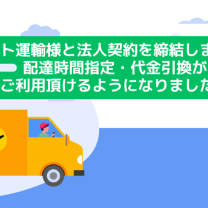 ヤマト運輸法人契約