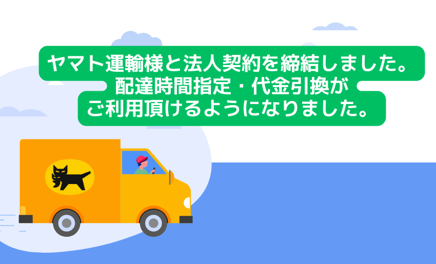 ヤマト運輸法人契約