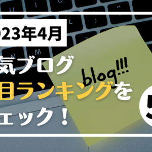 2023年4月の人気ブログ記事ランキング