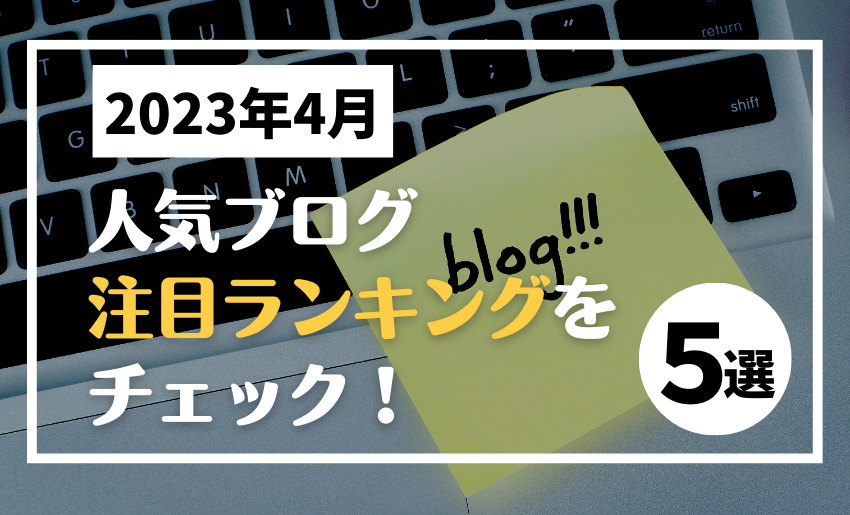 2023年4月の人気ブログ記事ランキング