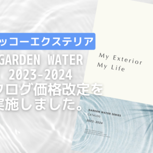 ニッコーエクステリア2023-2024カタログ