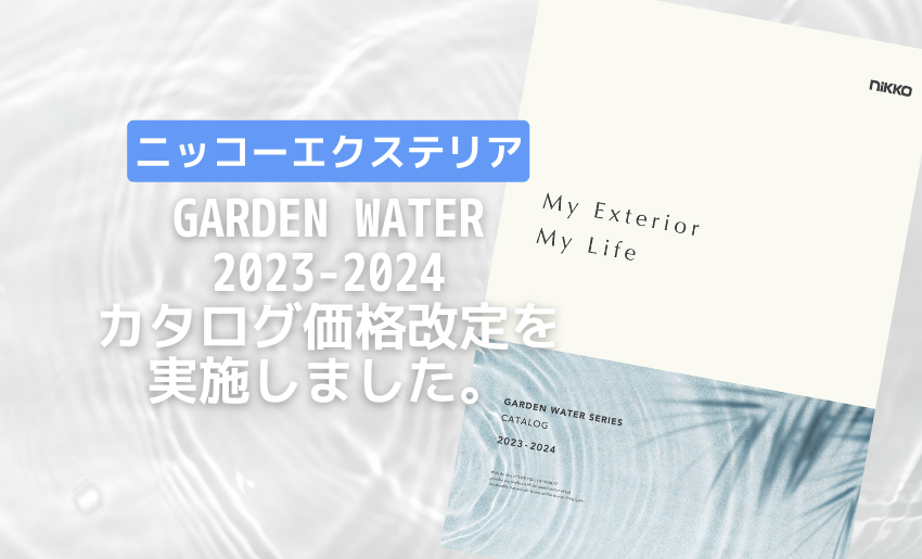 ニッコーエクステリア2023-2024カタログ