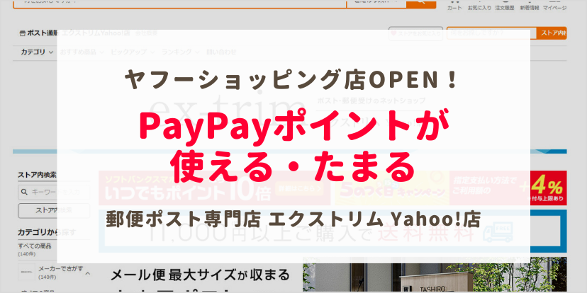 ポスト専門エクストリムYahoo！店