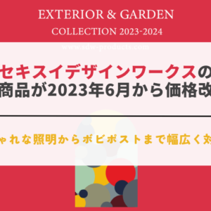 セキスイデザインワークス 2023年6月価格改定実施