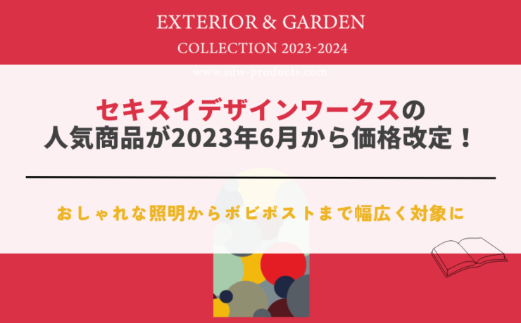 セキスイデザインワークス 2023年6月価格改定実施