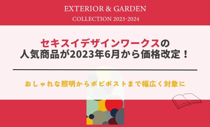 セキスイデザインワークス 2023年6月価格改定実施