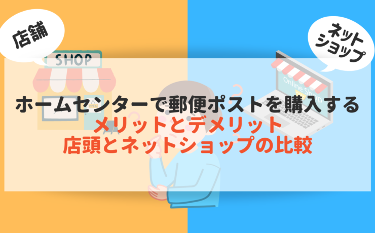 ホームセンターで郵便ポストを購入するメリットとデメリット店頭とネットショップの比較