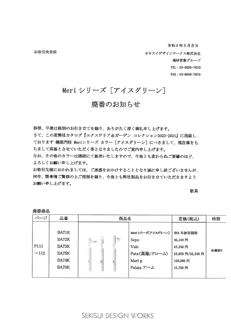 セキスイデザインワークス廃番商品