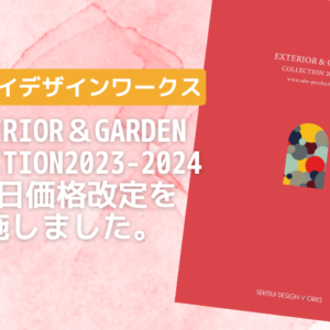 セキスイデザインワークス2023年6月1日から価格改定