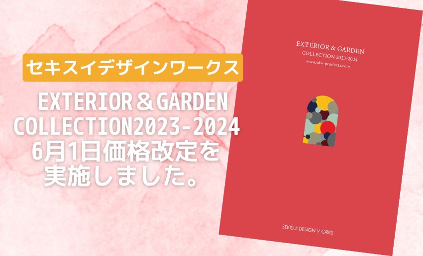セキスイデザインワークス2023年6月1日から価格改定