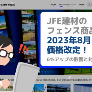 JFE建材フェンス価格改定