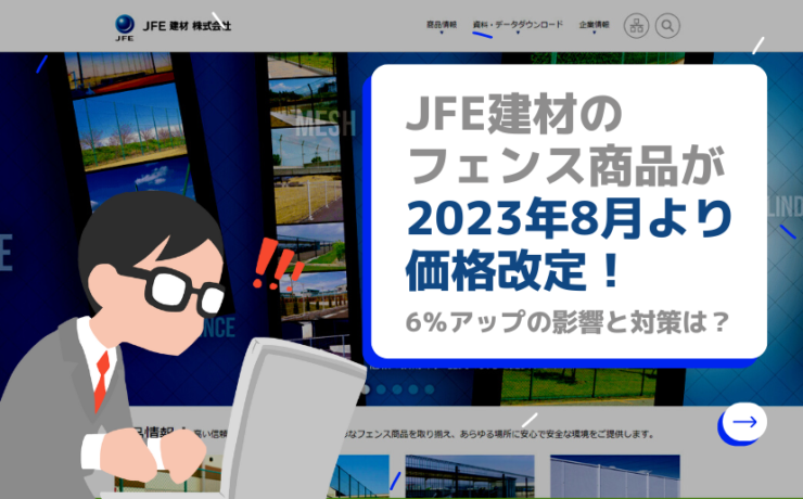 JFE建材フェンス価格改定