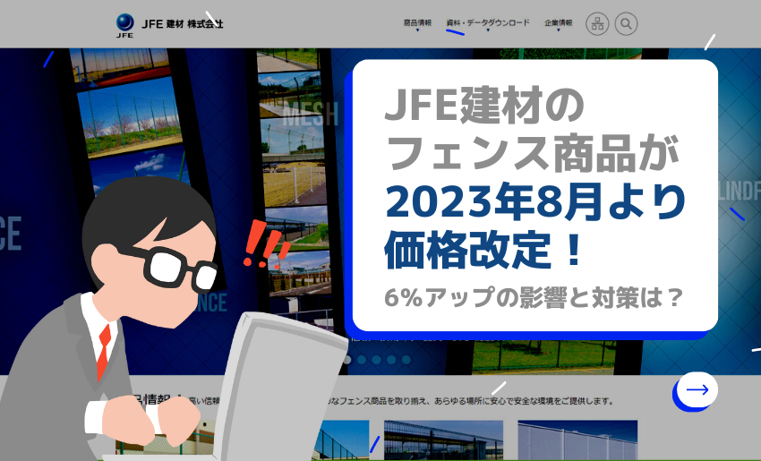 JFE建材フェンス価格改定