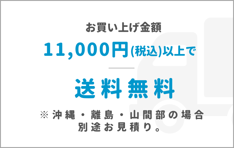 税込み11,000円以上で送料無料