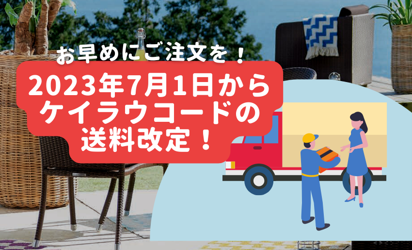 2023年7月1日からケイラウコード送料改定