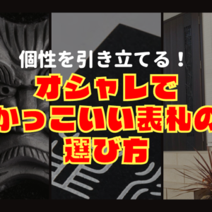 かっこいい表札の選び方