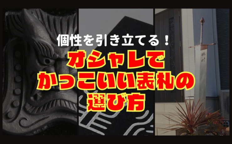 かっこいい表札の選び方