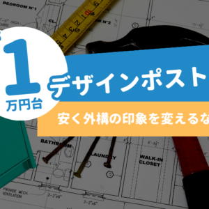 全部1万円台デザインポスト特集