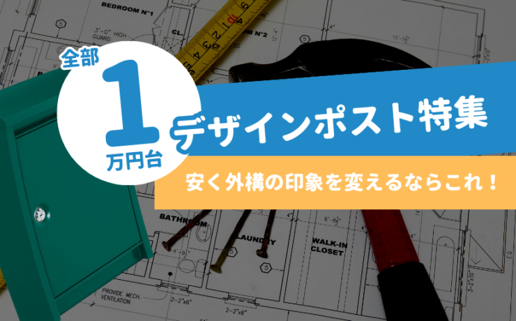 全部1万円台デザインポスト特集