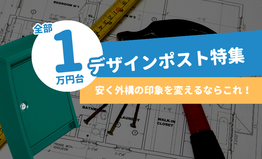 全部1万円台デザインポスト特集