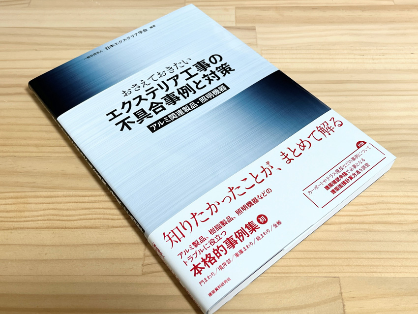 エクステリア工事の不具合事例と対策 表紙