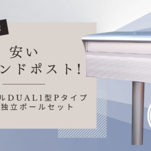 安いスタンドポストアルメールDUAL1型