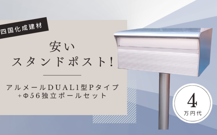 安いスタンドポストアルメールDUAL1型