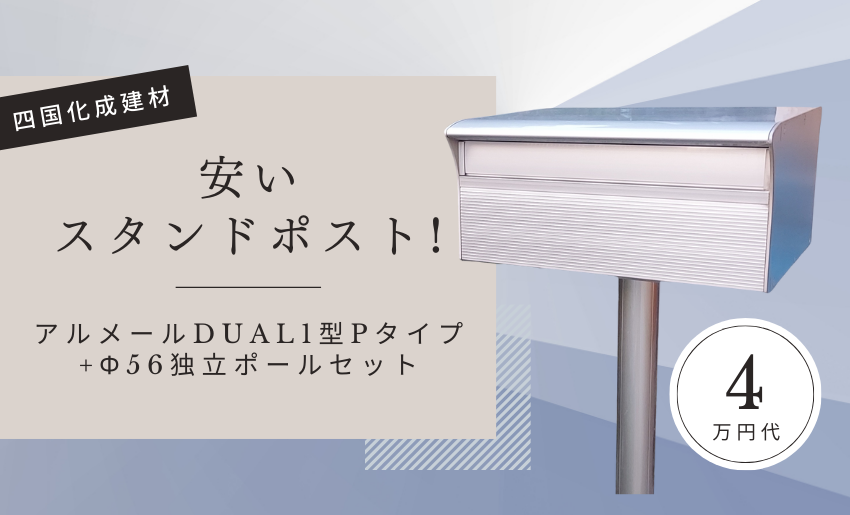 安いスタンドポストアルメールDUAL1型