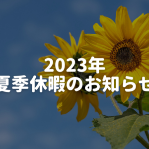 2023年夏季休暇のお知らせ