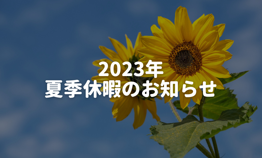 2023年夏季休暇のお知らせ