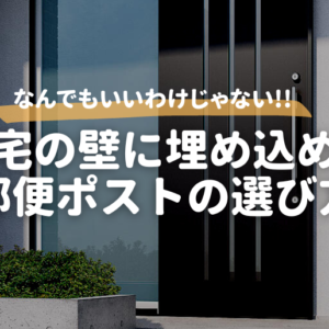 住宅の壁に埋め込める郵便ポストの選び方