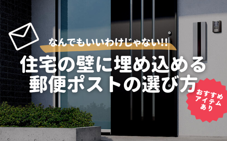 住宅の壁に埋め込める郵便ポストの選び方