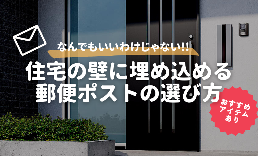 住宅の壁に埋め込める便利な郵便ポストの選び方 | 郵便ポスト・宅配