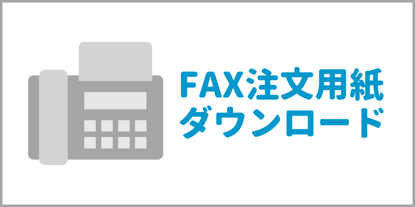 FAX注文書ダウンロード