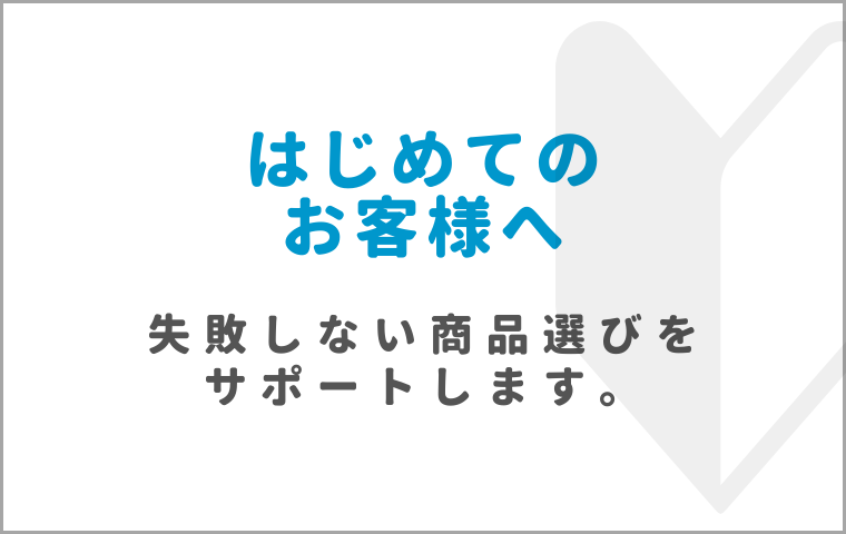 はじめてのお客様へ