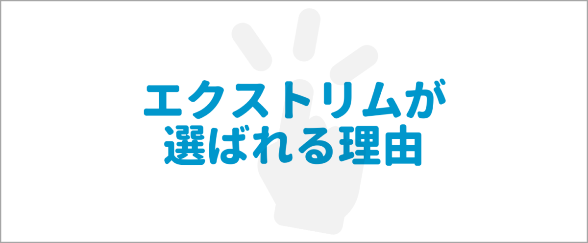 エクストリムが選ばれる理由