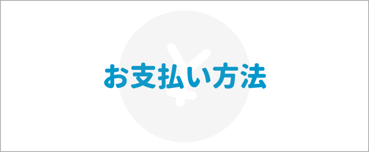 お支払い方法