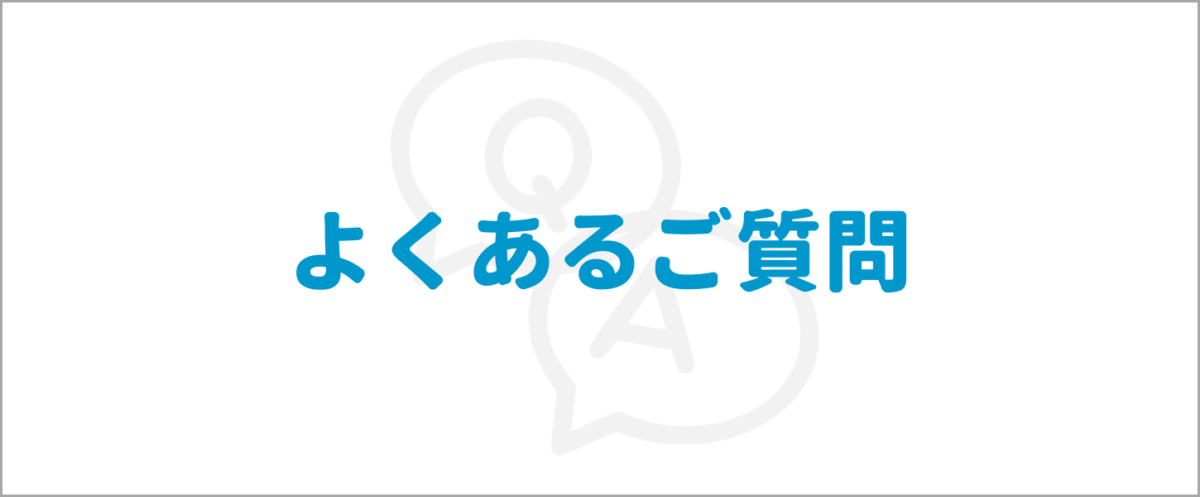 よくあるご質問